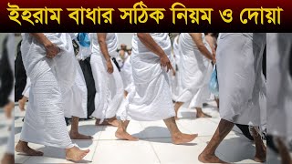 ইহরাম বাঁধার নিয়ম ও দোয়া । Ihram rules and prayers । hajj 2023 । hajj [upl. by Sadira]