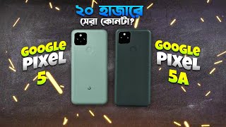 Pixel 5A vs Pixel 5 ২০ হাজারে কোনটা ভালো হবে Pixel 5 vs Pixel 5A Comparison in Bangla I TechTalk [upl. by Inaluiak]