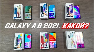 Какой Samsung Galaxy A выбрать в 2021 году Линейка Galaxy A 2021  Бюджетники [upl. by Yadseut]