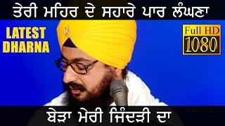 ਤੇਰੀ ਮਿਹਰ ਦੇ ਸਹਾਰੇ ਪਾਰ ਲੰਘਣਾ  TERI MEHAR DE SAHARE PAAR LANGNA  Latest Dharna  Dhadrianwale [upl. by Alburg]