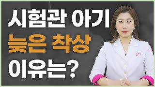 시험관 이식 후 늦게 착상되는 이유는 [upl. by Prebo]