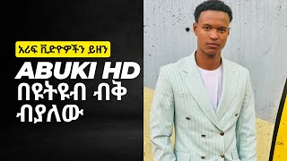 YouTube ላይ ብቅ ብያለው🫶 Abuki HD [upl. by Chrystel]