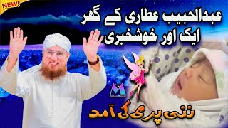 Abdul Habib Attari home a Birth of Newborn Baby Mashallah [upl. by Llenyt327]