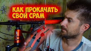 Как прокачать Sram Guide T [upl. by Jena958]