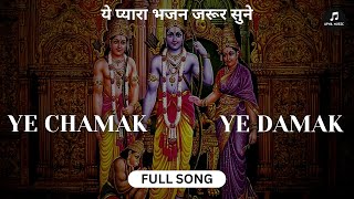 Ye Chamak Ye Damak 20  Sab Kuch Sarkar Tumhi Se Hai  Apna Music Bass  Sudhir Vyas New Ram Bhajan [upl. by Fahy910]