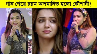 গান গেয়ে চরম অপমানিত হলো কৌশানী Koushani stage song [upl. by Asreht]