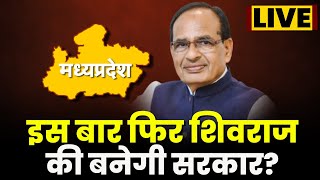 MP Opinion Poll 2023 इस बार फिर Shivraj की बनेगी सरकार देखिए LIVE [upl. by Sierra]