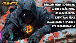 Биткоин меня переиграл Вайкофф ФундаменталКапитализация Волатильность Скользящие BTC Тут ФАКТЫ [upl. by Zanlog297]