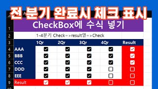 Excel365 Checkbox에 수식 넣기 checkboxwithformula [upl. by Tonneson]