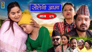 Sauteni Aama  सौतेनी आमा  Episode 91  Social Serial  May 07 2023 [upl. by Honna]