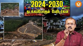 20242030 நடக்கப்போகும் பேரிடர்கள்  20242030 disasters to happen [upl. by Schurman]