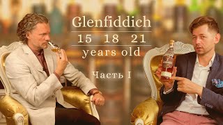 Glenfiddich 15 18 21 years old1 часть Подробная дегустация [upl. by Tillie299]