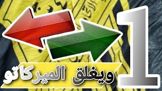 ساعات ويغلق الميركاتو🟡 المشعبي والغامدي أين الصفقات🟡مصير الاتحاد للمجهول [upl. by Julianna266]