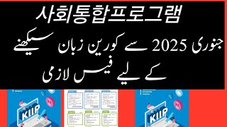 사회통합프로그램 Fees mandatory for learning Korean language from January 2025 information about korea [upl. by Shlomo]