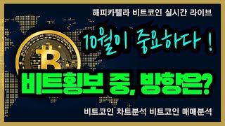 비트코인 실시간 비트 횡보 중 방향성은 10월이 중요하다 108 저녁💎비트코인 비트코인실시간 이더리움 리플 cryptocurrency 차트분석 [upl. by Dorelia249]