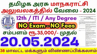 12th Pass Government Jobs 2024 ⧪ TN govt jobs 🔰 Job vacancy 2024 ⚡ Tamilnadu government jobs 2024 [upl. by Woodley]