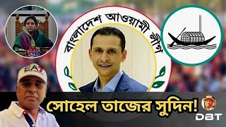 একমাত্র মাঠে আছেন সোহেল তাজ। দলীয় মেরুকরণে নেতৃত্বে আসতে পারেন  Sohel Taj । Desh Bidesh TV [upl. by Sewole]