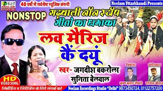 नॉन स्टॉप लव मैरिज कैं दयूं Jagdish Bakrola Sunita Belbal New Garhwali Non Stop Dj Song Love Mairej [upl. by Snowber978]