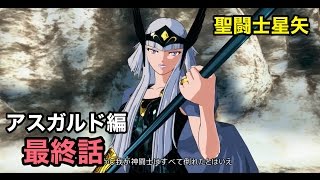 【聖闘士星矢】 北欧アスガルド編 まとめ動画 最終話 33 【アスガルド編】 [upl. by Lou]