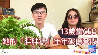 13歲就當CEO，她的『棒棒糖』營業額年年破億 [upl. by Aihsad462]