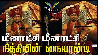 மீனாட்சி மீனாட்சி நித்தியின் நையாண்டி  Meenakshi Meenakshi satire of Nithyananda [upl. by Kerad]