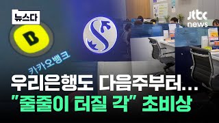 우리은행도 다음주부터…quot줄줄이 터질 각quot 초비상 뉴스다  JTBC News [upl. by Feerahs]