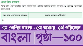 Class 7 Bangla Page 100  সপ্তম শ্রেণির বাংলা ১০০ পৃষ্ঠা  ৭ম শ্রেণির বাংলা ৫ম অধ্যায় ৪র্থ পরিচ্ছেদ [upl. by Iron120]