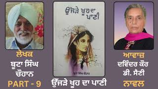 Novel Ujde Khu da Pani ਉਜੜੇ ਖੂਹ ਦਾ ਪਾਣੀ  By Boota Singh Chohan  Punjabi Novel   Part 9 [upl. by Eirrol]