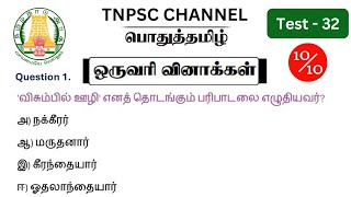 tnpsc group 2 2a exam 2024  MHC exam in 2024  pothu tamil important question and answer [upl. by Anaujik232]