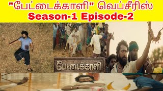 quotபேட்டைக்காளிquot வெப்சீரிஸ் Season1 Episode2  Review  Pettaikali review wepseries trending [upl. by Greeson]