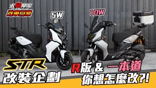 STR 改裝企劃 『R版 amp 一本道 』你想怎麼改 【改車日常】【大鳥摩哆】 [upl. by Hodess755]