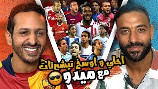 احلي و اوسخ تيشيرتات في تاريخ ميدو باختياره 🎽😎 الموضة و كرة القدم ⚽️👟 [upl. by Marya]