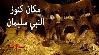 قصة كنوز نبي الله سليمان وأين اختفت؟ في بلد عربي توجد كنوز أعظم مُلك في التاريخ ؟ تعرف علية [upl. by Kirsten396]