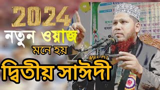 বাংলাদেশে নতুন সাঈদীর আগমন ।। আবুল বাশার হেলালি।। নতুন ওয়াজ Abul Bashar Helali New Bangla Waz 2023 [upl. by Yrome290]