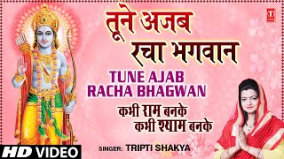 Tune Ajab Racha Bhagwan Khilona By Tripti Shakya Full Song I Kabhi Ram Banke Kabhi Shyam Banke [upl. by Bogie]