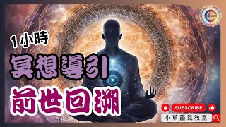 1小時冥想導引前世回溯  Meditation  前世今生  廣東話粵語  小草靈氣教室  小草爸爸 [upl. by Arretal]