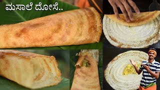 Hotel style crisp Masala dosa at home  Masala dosa recipe  ಮಸಾಲೆ ದೋಸೆ  How to make Masala dosa [upl. by Skeie]