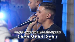 Cheb Mehdi Sghir ©  على ديك القادة دارت فوڤ المايدة   Avec Mehdi Claviste Live 2021 [upl. by Byrom120]