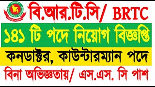 বিআরটিসি তে নিয়োগ বিজ্ঞপ্তি। চাকরির সার্কুলার। জব সার্কুলার। নিয়োগ। job circular BRTC Job circular [upl. by Waltner]