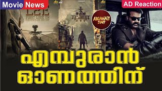 എമ്പുരാൻ ഓണത്തിന്  Prithviraj  Mohanlal  Empuraan  Lalettan  L2E  Onam Release  Sequel Movie [upl. by Ij]