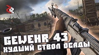 GEWEHR 43  ХУДШИЙ СТВОЛ quotОСАДЫquot  Call of Duty WWII [upl. by Yelrihs]