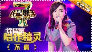 徐佳莹《不痛》— 我是歌手4第7期单曲纯享 I AM A SINGER 4 【我是歌手官方频道】 [upl. by Ocirne697]