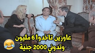 هتموت ضحك من رد فعل الزعيم لما ورث من عمه وكانوا عاوزين يضحكوا عليه🤣 [upl. by Pete]