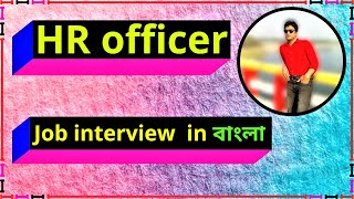 HR Officer । Job Interview । Job Responsibilities In Bangla 2021 [upl. by Amitak]