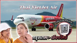 รีวิว สายการบิน Thai VietJet Air ดีมั้ย ไฟลท์ VZ104 กรุงเทพเชียงใหม่ เป็นไง  คู่ซี้ตะลอนโลก [upl. by Box593]