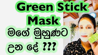 Green Mask Stickග්‍රීන් මාස්ක් ස්ටික් එකෙන් මගේ මූනට උන දේMadu Liyanage [upl. by Sokul974]