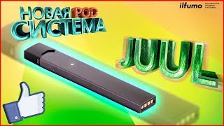 НОВИНКА JUUL  Обзор новой pod системы [upl. by Suruat]