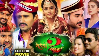 Mehandi Laga Ke Rakhna 2। Pradeep Pandey Chintu। Yash Kumar। Richa Dixit। New Bhojpuri Film। Fact [upl. by Shapiro]