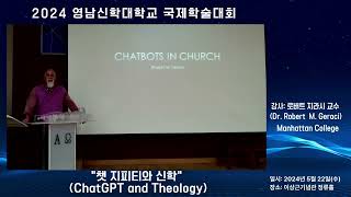 2024 영남신학대학교 국제학술대회 로버트 제라시 교수 quot챗지피티와 신학quotChatGPT and Theology [upl. by Kauffman49]