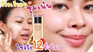 เล่นใหญ่ทดสอบ 12 ชม รองพื้นตัวใหม่ Bobbi Brown ใช้จริงจะรอดมั้ยนะ  MAYNESSA [upl. by Narbig]